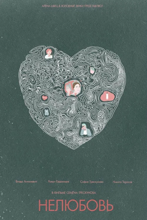 Постер: Loveless