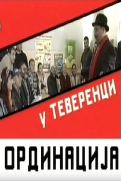 Постер: U ordinaciji
