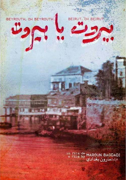 Постер: Beyrouth ya Beyrouth