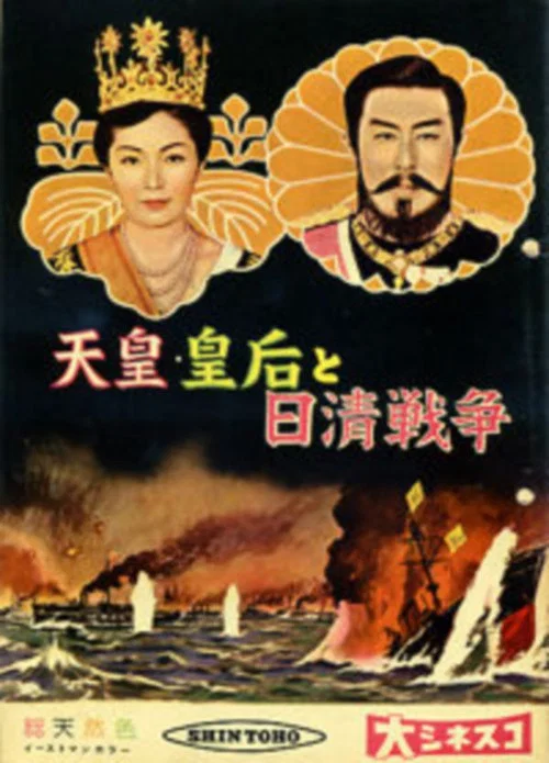 Постер: Tennô, kôgô to nisshin sensô