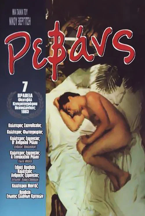 Постер: Реванш