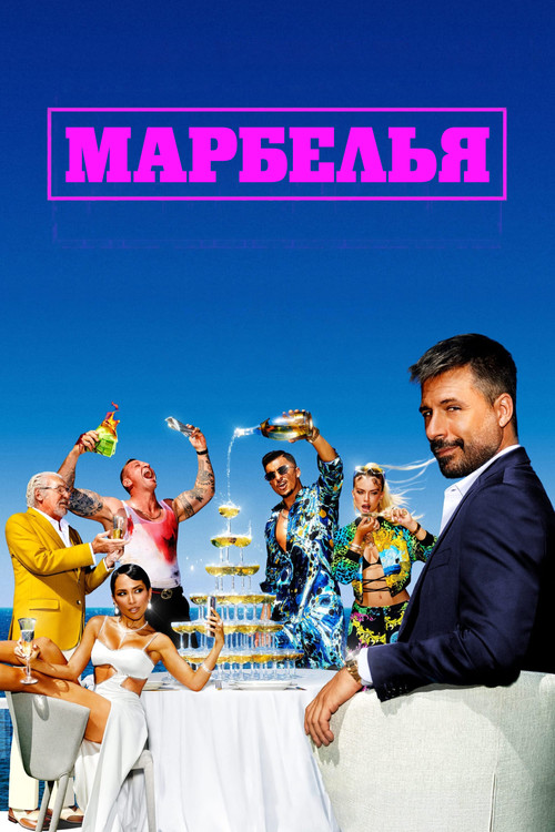 Постер: Марбелья