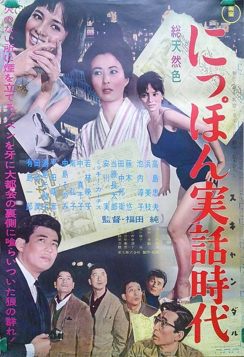 Постер: Nippon jitsuwa jidai