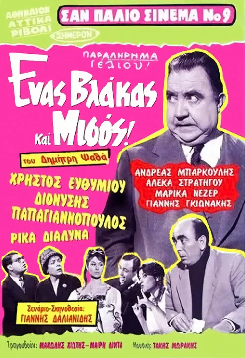 Постер: Enas vlakas kai misos