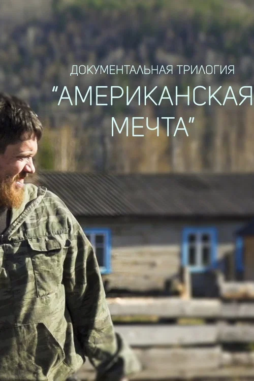 Постер: American Dream