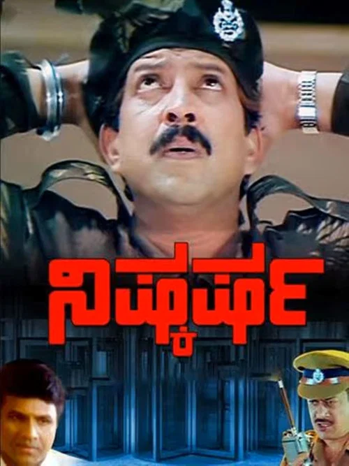 Постер: ನಿಷ್ಕರ್ಷ