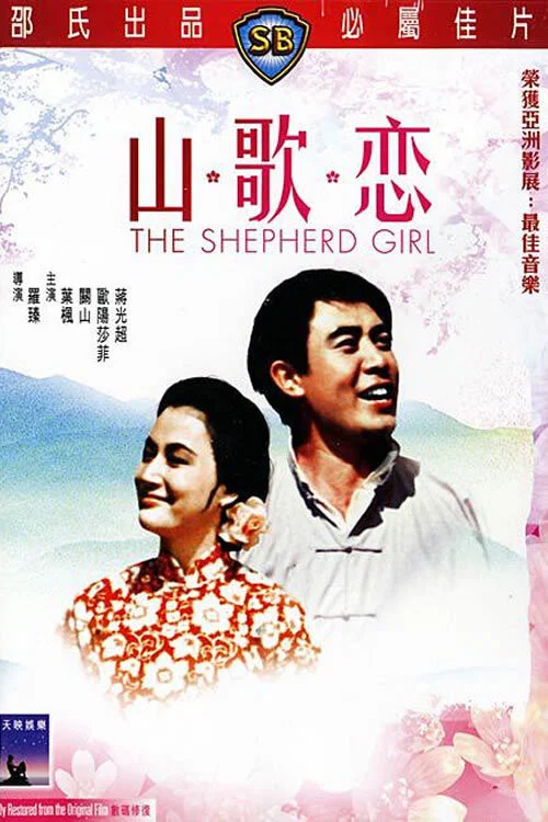 Постер: Shan ge lian