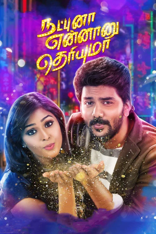 Постер: நட்புனா என்னானு தெரியுமா