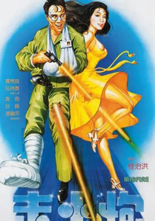 Постер: Zou huo pao