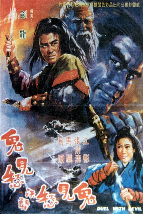 Постер: Mang nu jue dou gui jian chou
