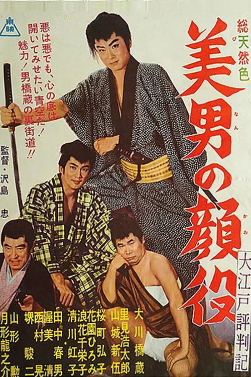 Постер: Oedo Hyobanji Binan no Kaoyaku