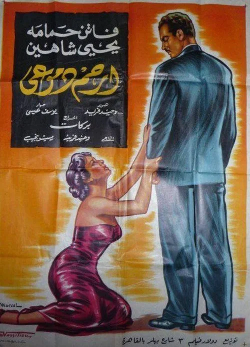 Постер: ارحم دموعي