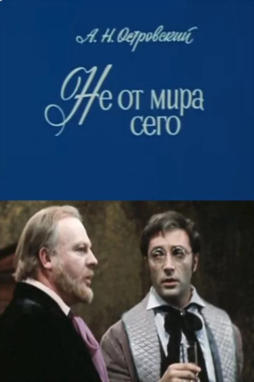 Постер: Не от мира сего