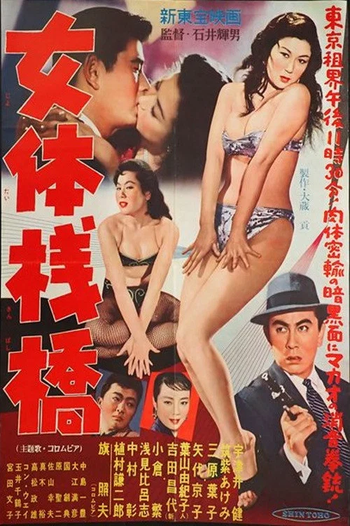 Постер: Nyotai sanbashi