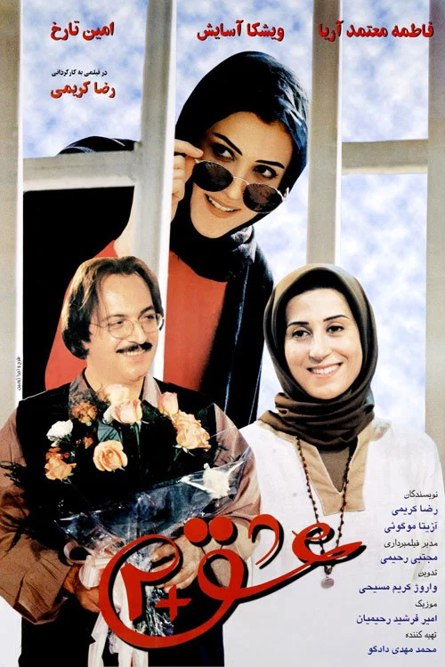 Постер: Eshgh Bealaveh do