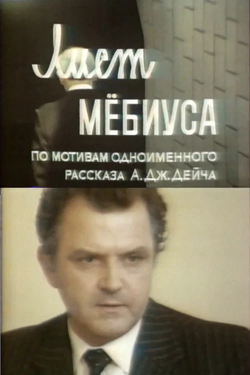 Постер: Лист Мёбиуса