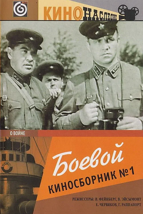 Постер: Боевой киносборник № 1