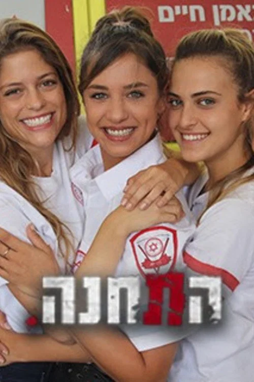 Постер: HaTachana