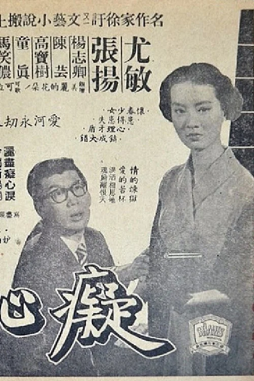 Постер: Chi xin jing