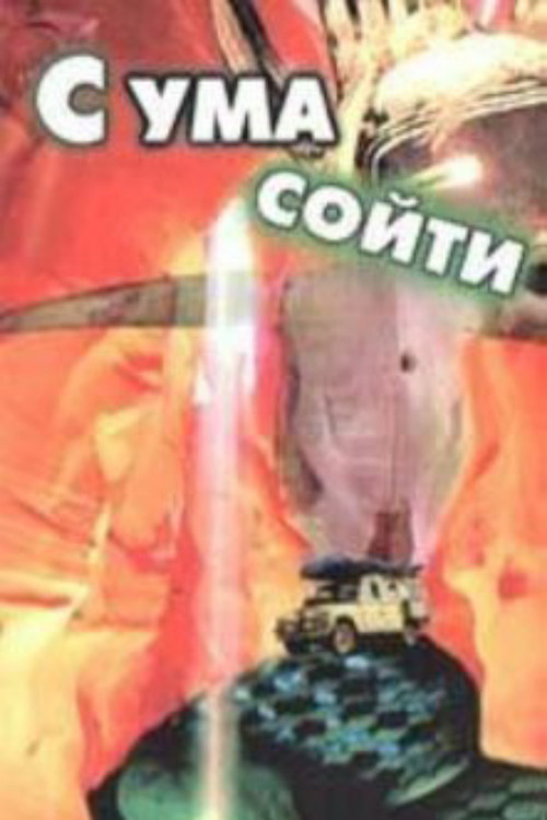 Постер: С ума сойти!