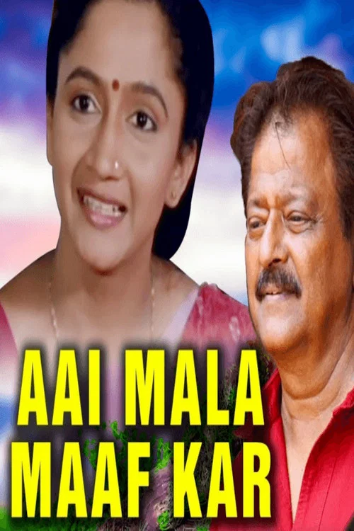 Постер: Aai Mala Maaf Kar
