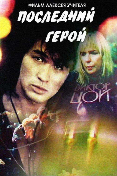 Постер: Last Hero