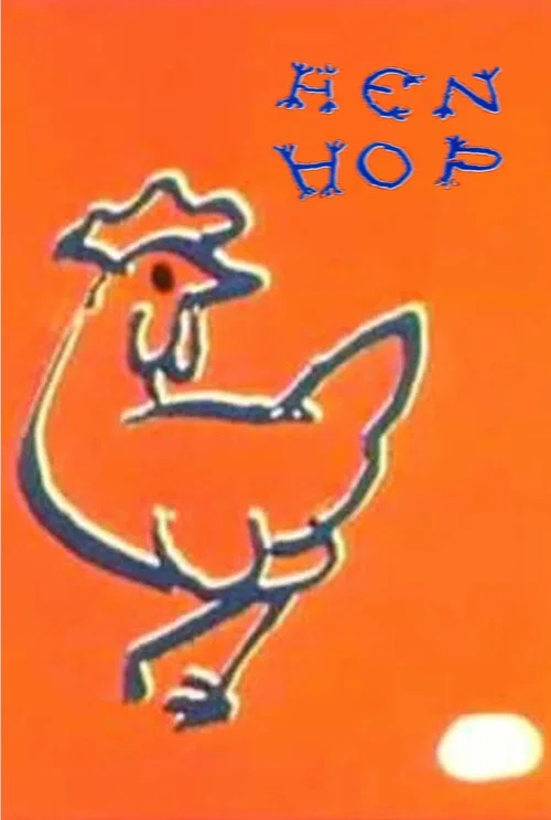 Постер: Hen Hop