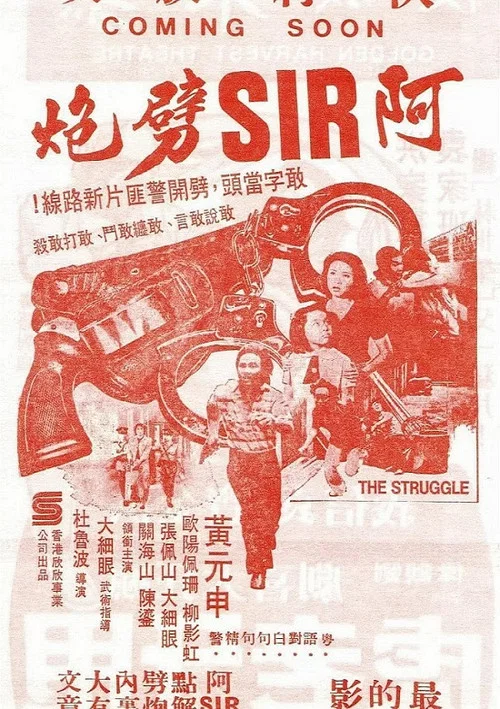 Постер: 阿SIR劈炮