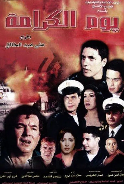Постер: Youm el karama