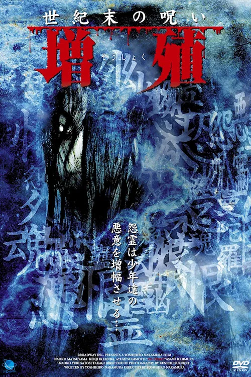 Постер: Seikimatsu no noroi Zoshoku