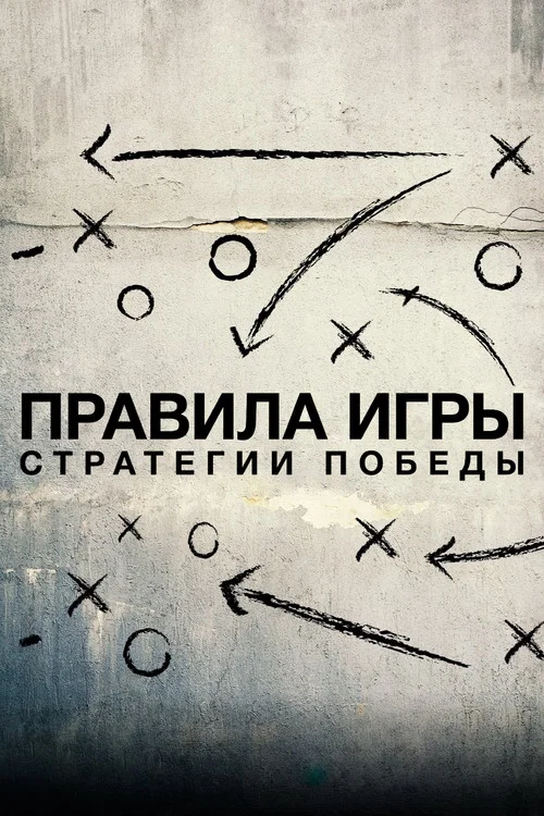 Постер: Схема игры