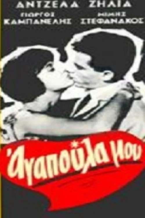 Постер: Моя милая