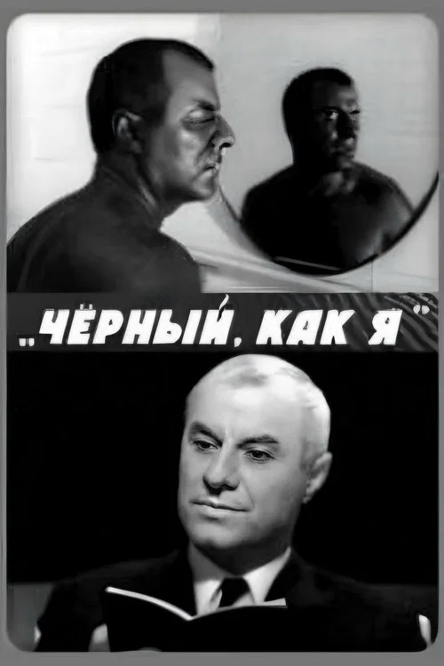Постер: Чёрный, как я