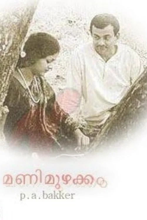 Постер: Mani Muzhakkam