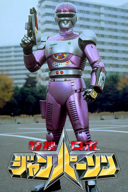 Постер: Tokusou Robo Janperson the Movie: Forever my mother, Operating room of love and Fire