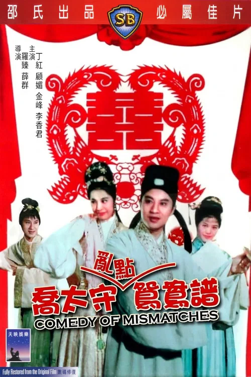 Постер: Qiao tai shou ran dian yuan yang pu