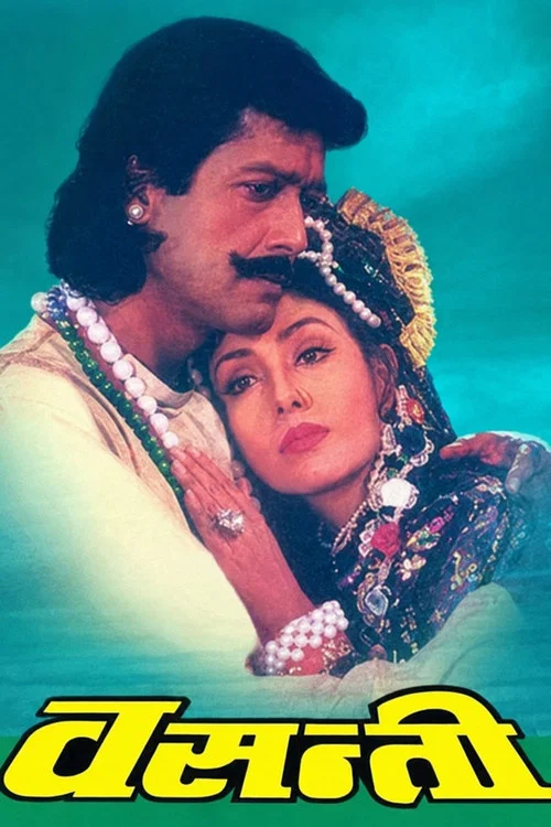 Постер: वसन्ती
