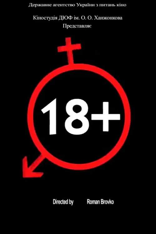 Постер: 18+
