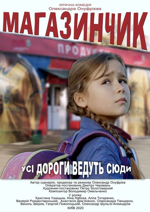 Постер: Магазинчик на углу