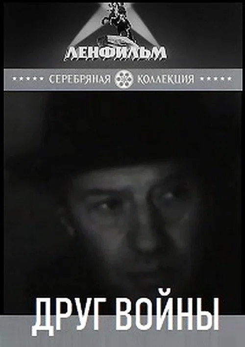 Постер: Друг войны