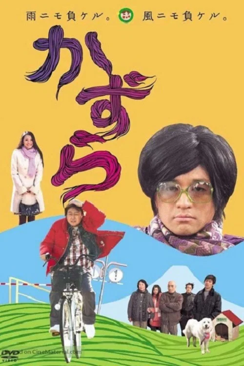 Постер: かずら