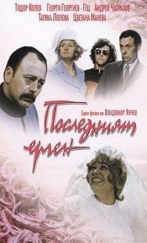 Постер: Последний холостяк