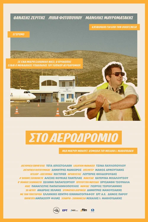 Постер: Sto aerodromio