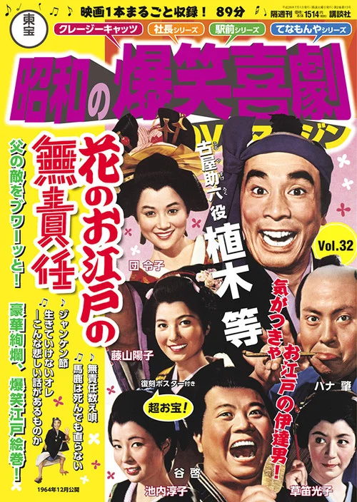 Постер: Hana no oedo no musekinin