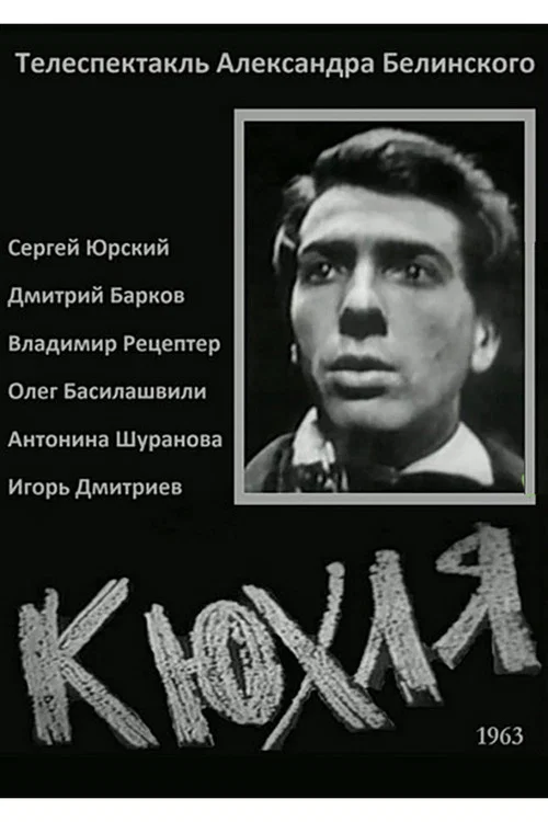 Постер: Кюхля