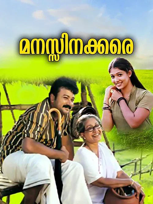 Постер: Manassinakkare