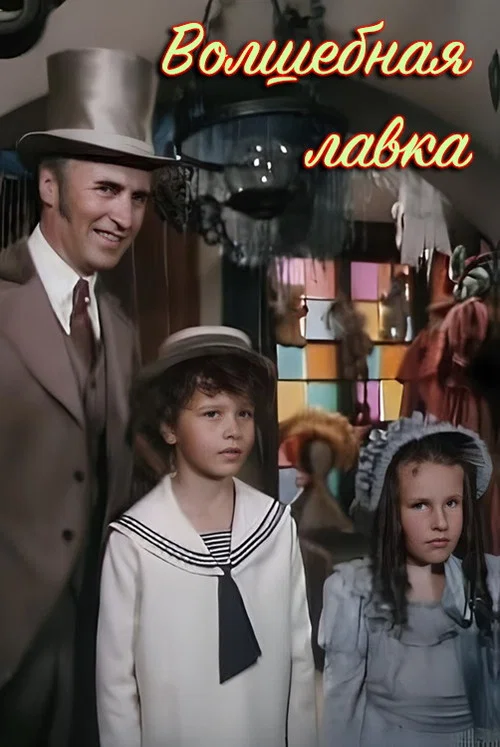 Постер: Волшебная лавка