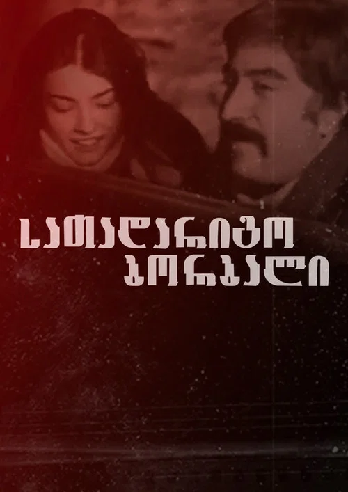 Постер: Запасное колесо