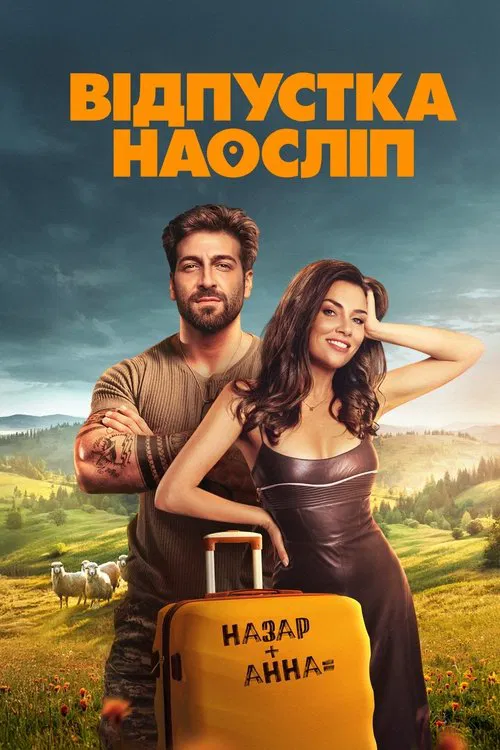 Постер: Blind Vacation
