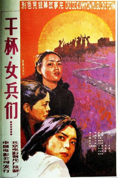 Постер: Gan bei, nü bing men